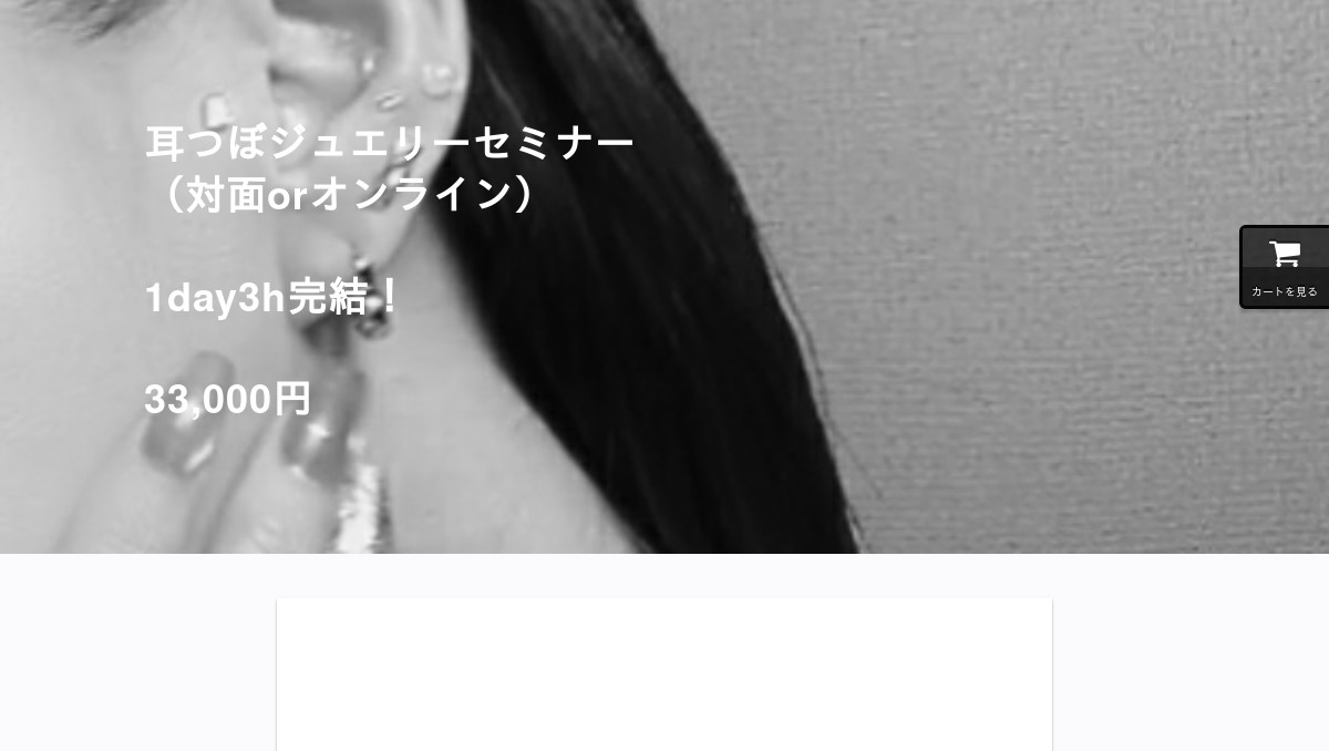 安い耳つぼジュエリーセミナー:名古屋orオンライン