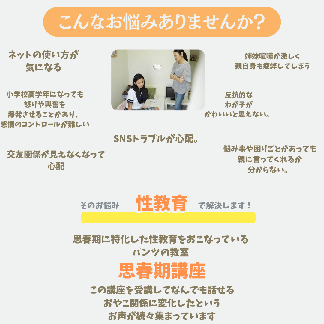 思春期講座