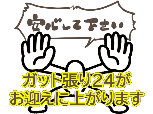 安心してください。ガット張り24がお迎えに上がります