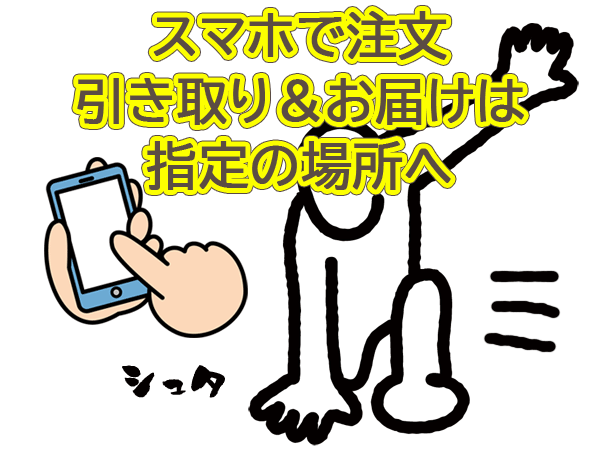 スマホで注文。引き取り＆お届けは指定の場所へ