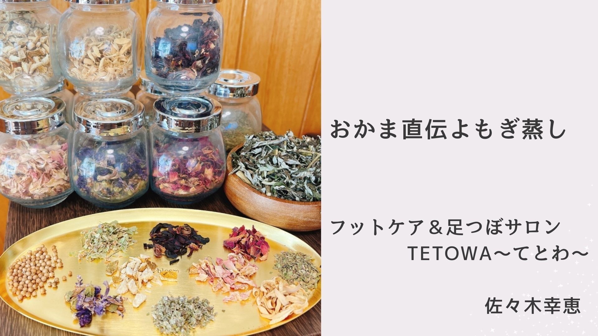 おかま直伝よもぎ蒸し®️講座
