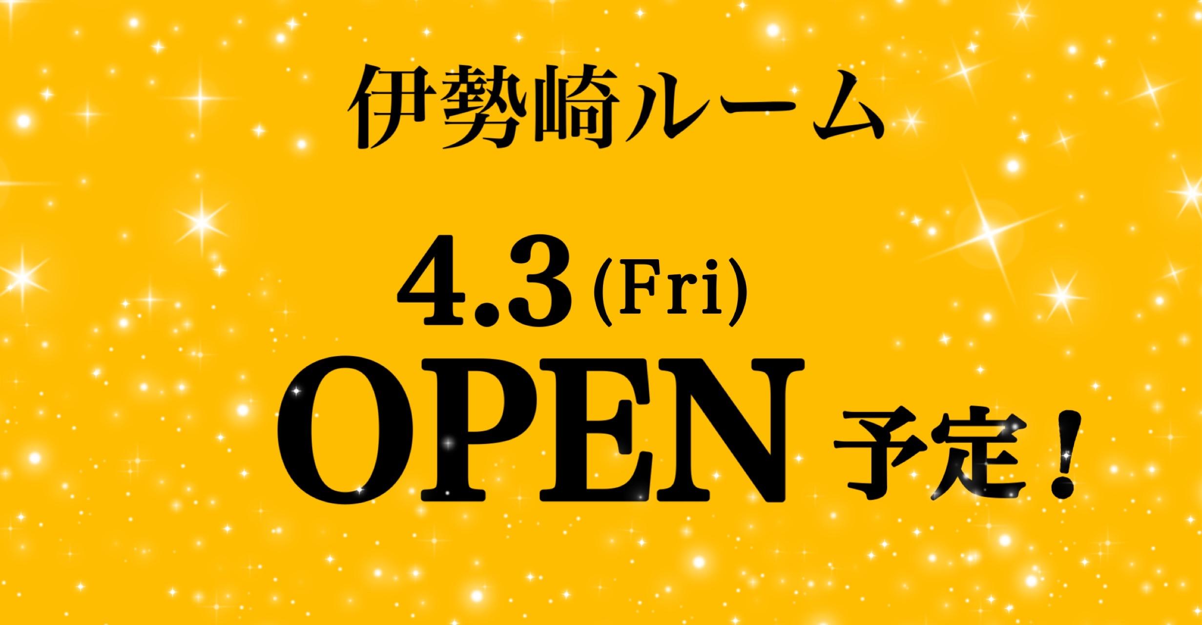 伊勢崎ルームOPEN！