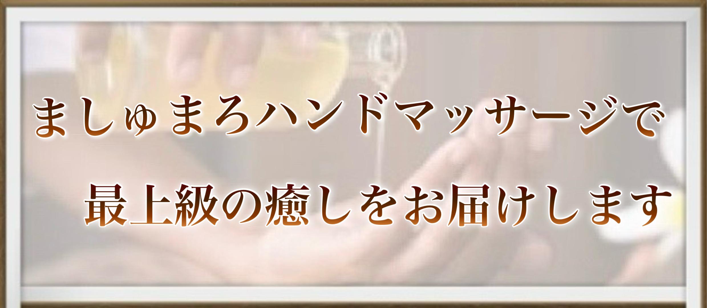 ましゅまろハンドマッサージで最上級の癒しをお届けします
