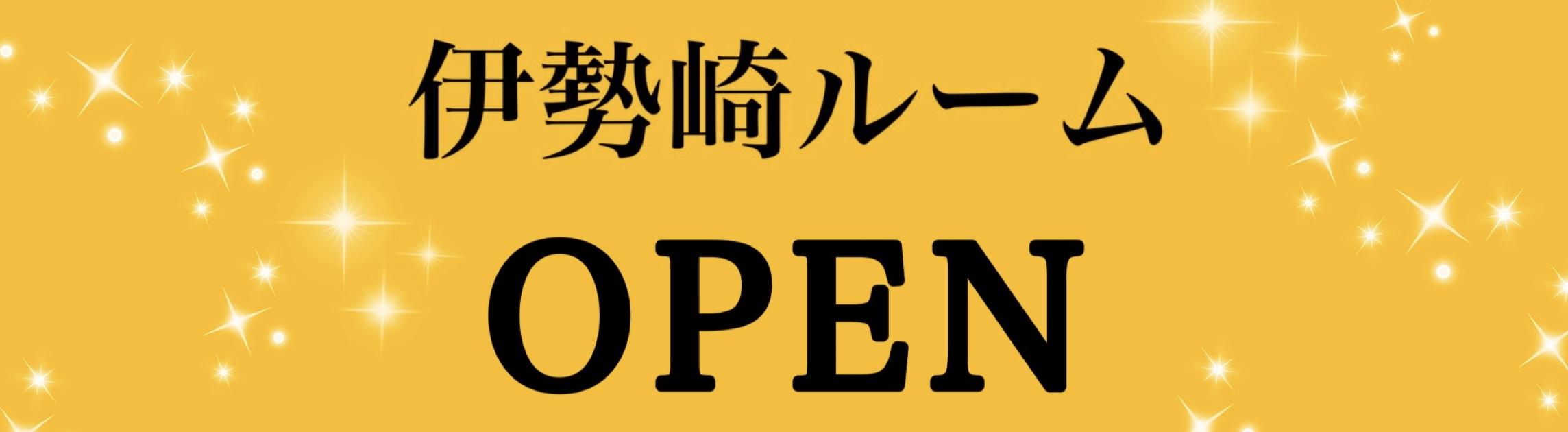 伊勢崎ルームOPEN！