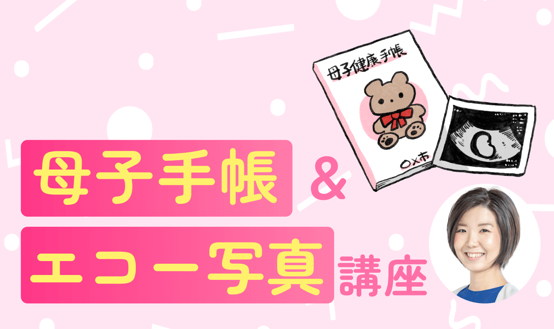 母子手帳講座