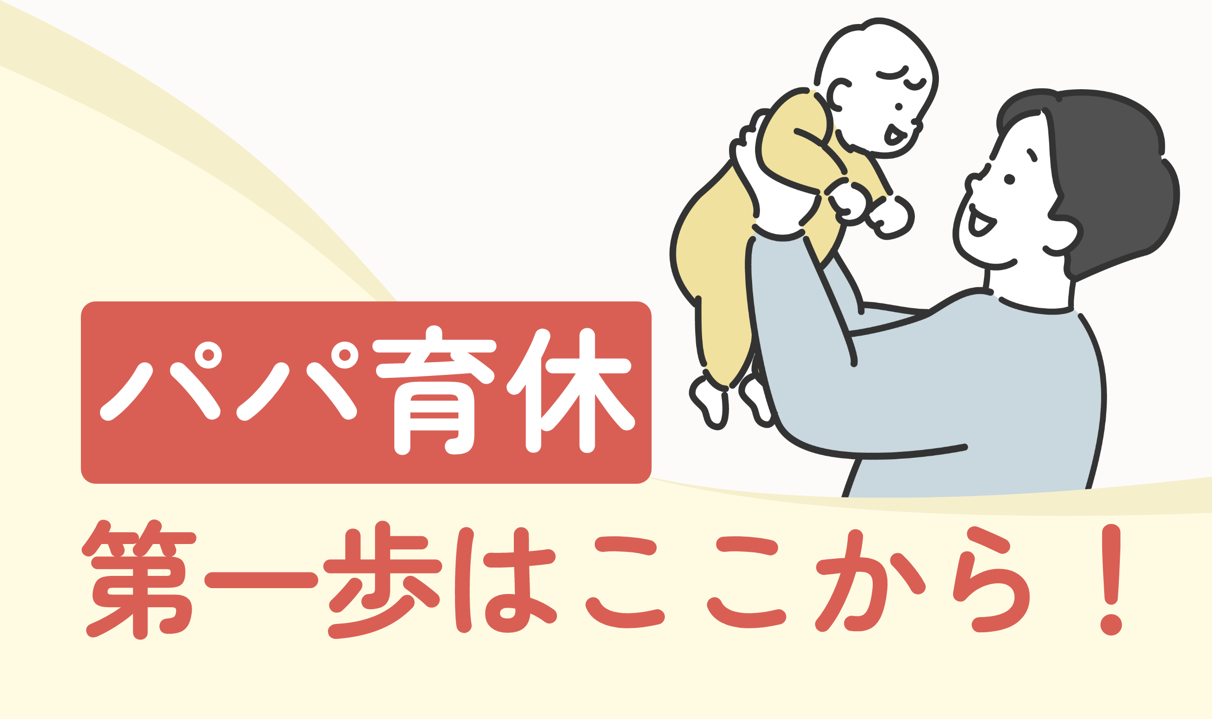パパ育休講座