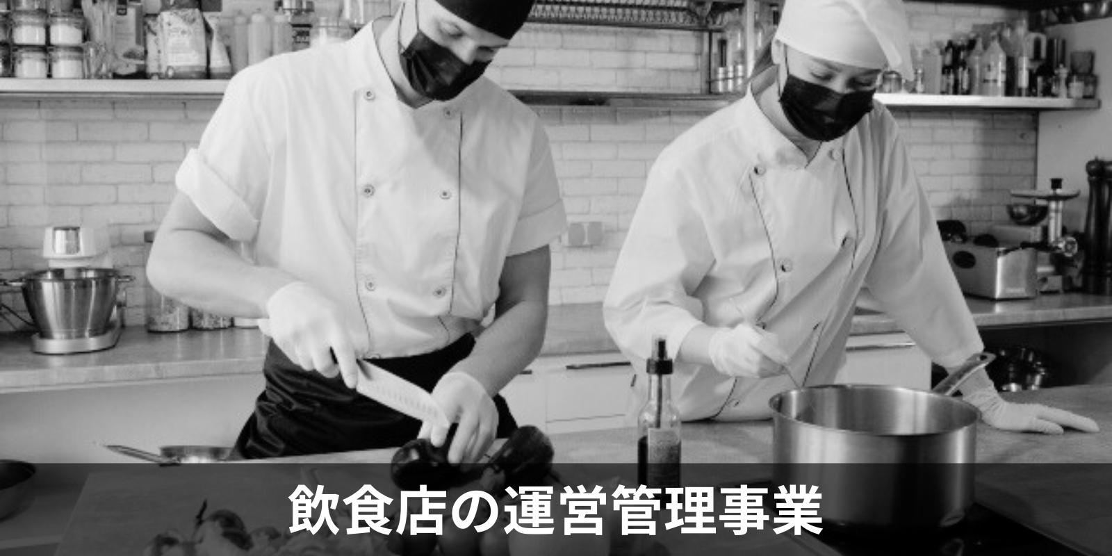 飲食店の運営管理事業