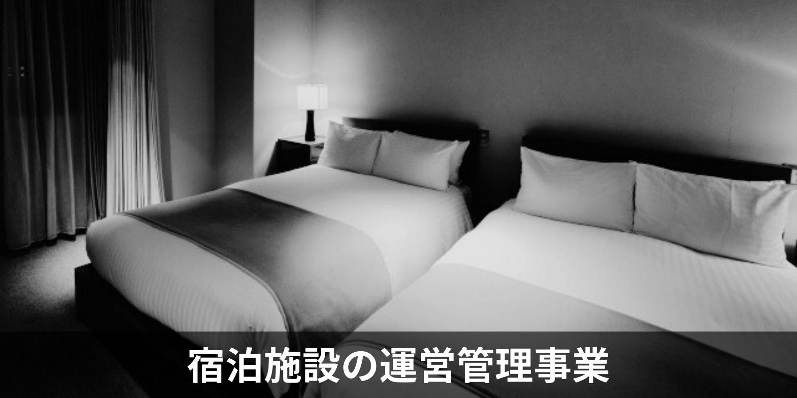 宿泊施設の運営管理事業