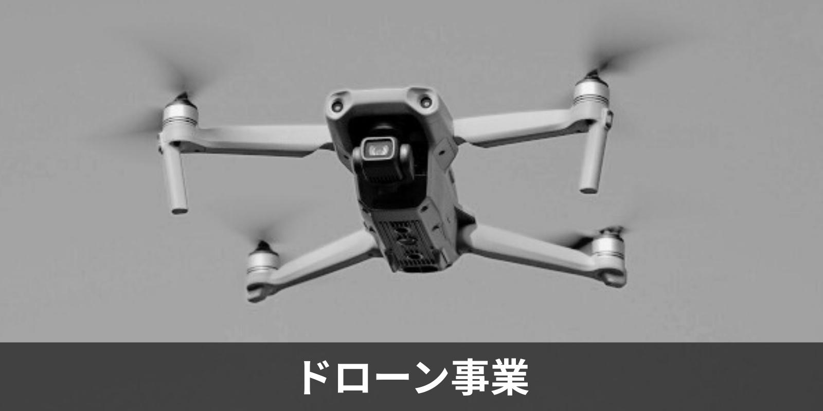 ドローン事業