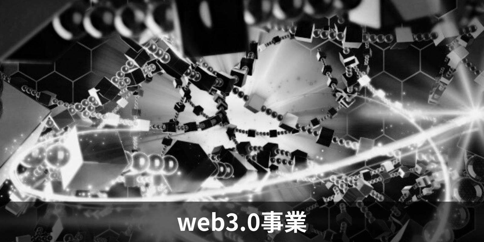 web3.0事業