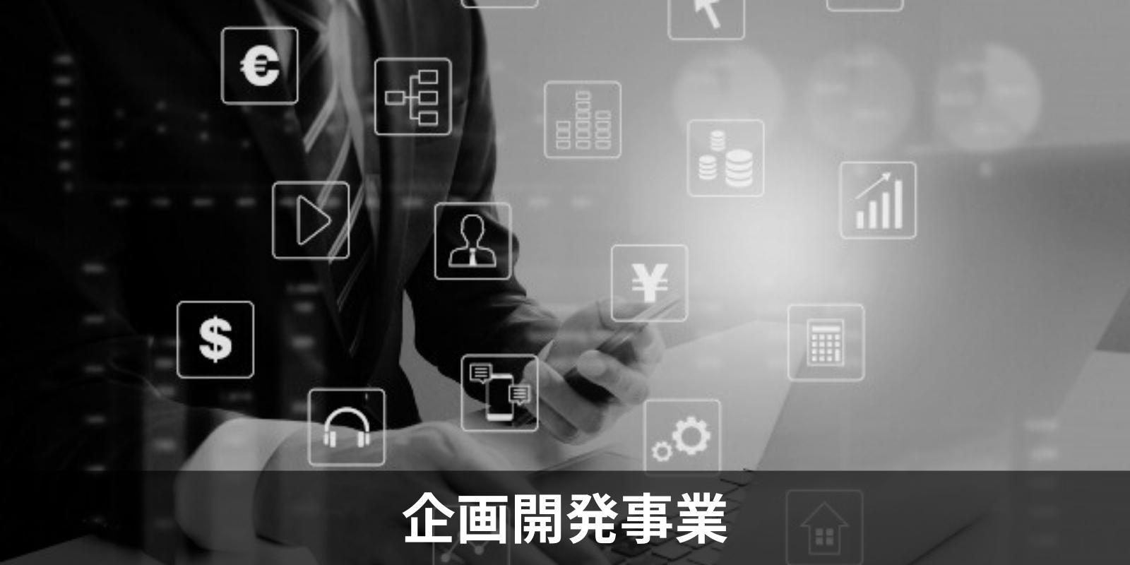 企画開発事業