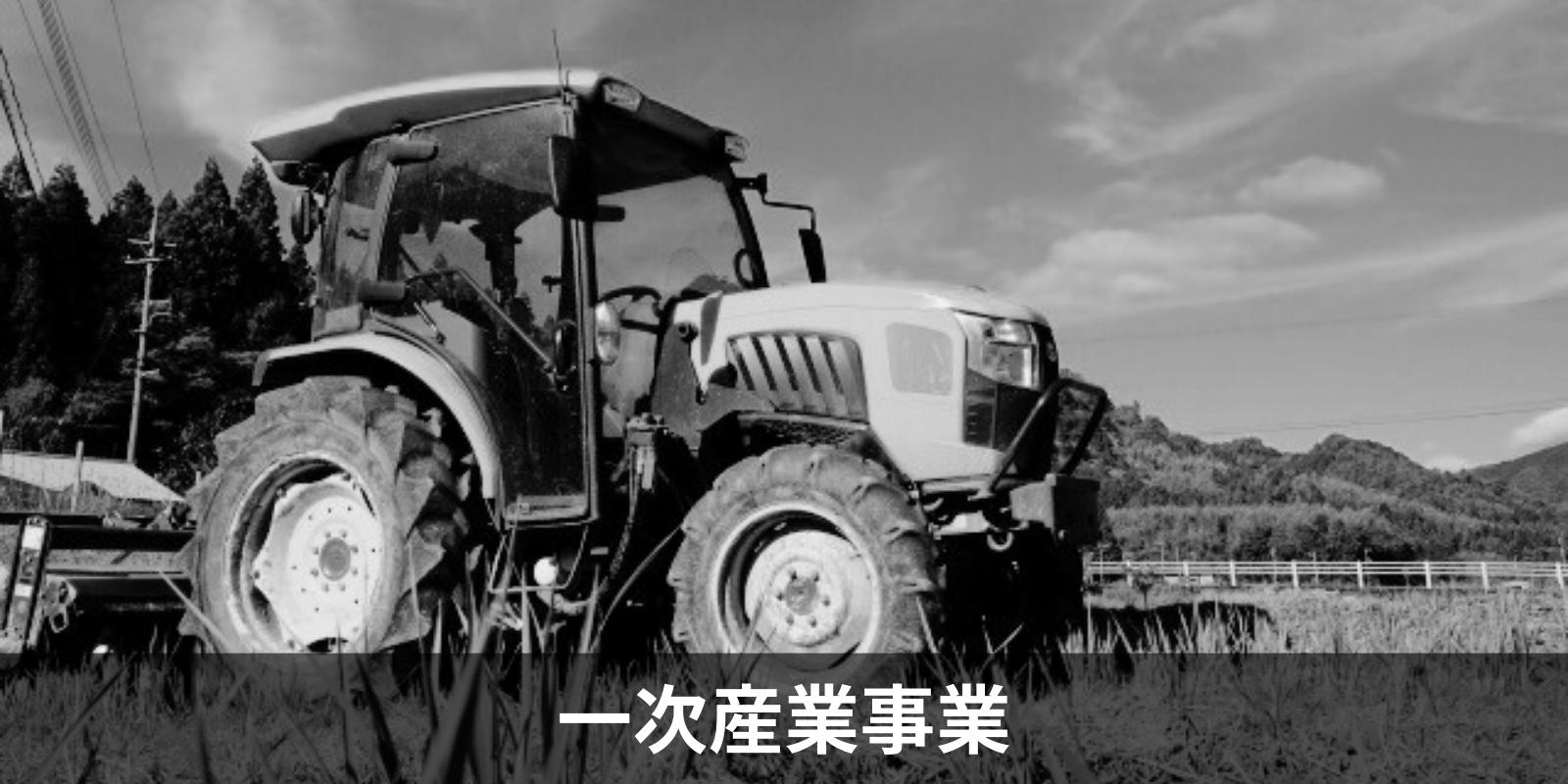 一次産業事業