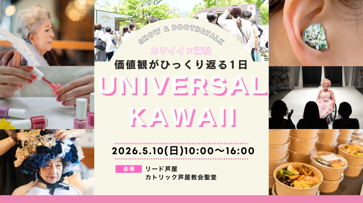 UNIVERSAL KAWAII（ユニバーサル カワイイ）