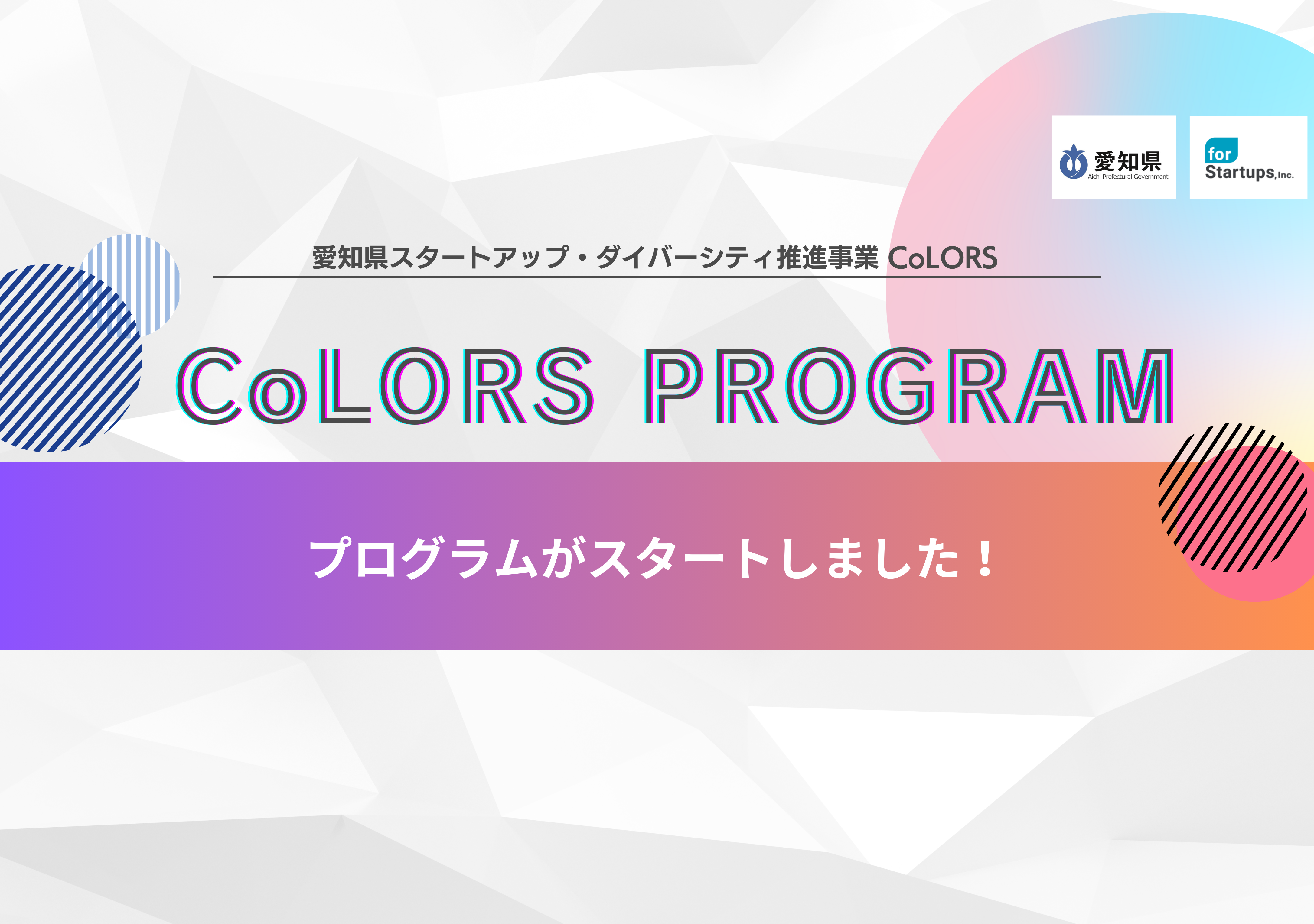 CoLORS PROGRAM_スタートアップ・ダイバーシティ推進事業 CoLORS