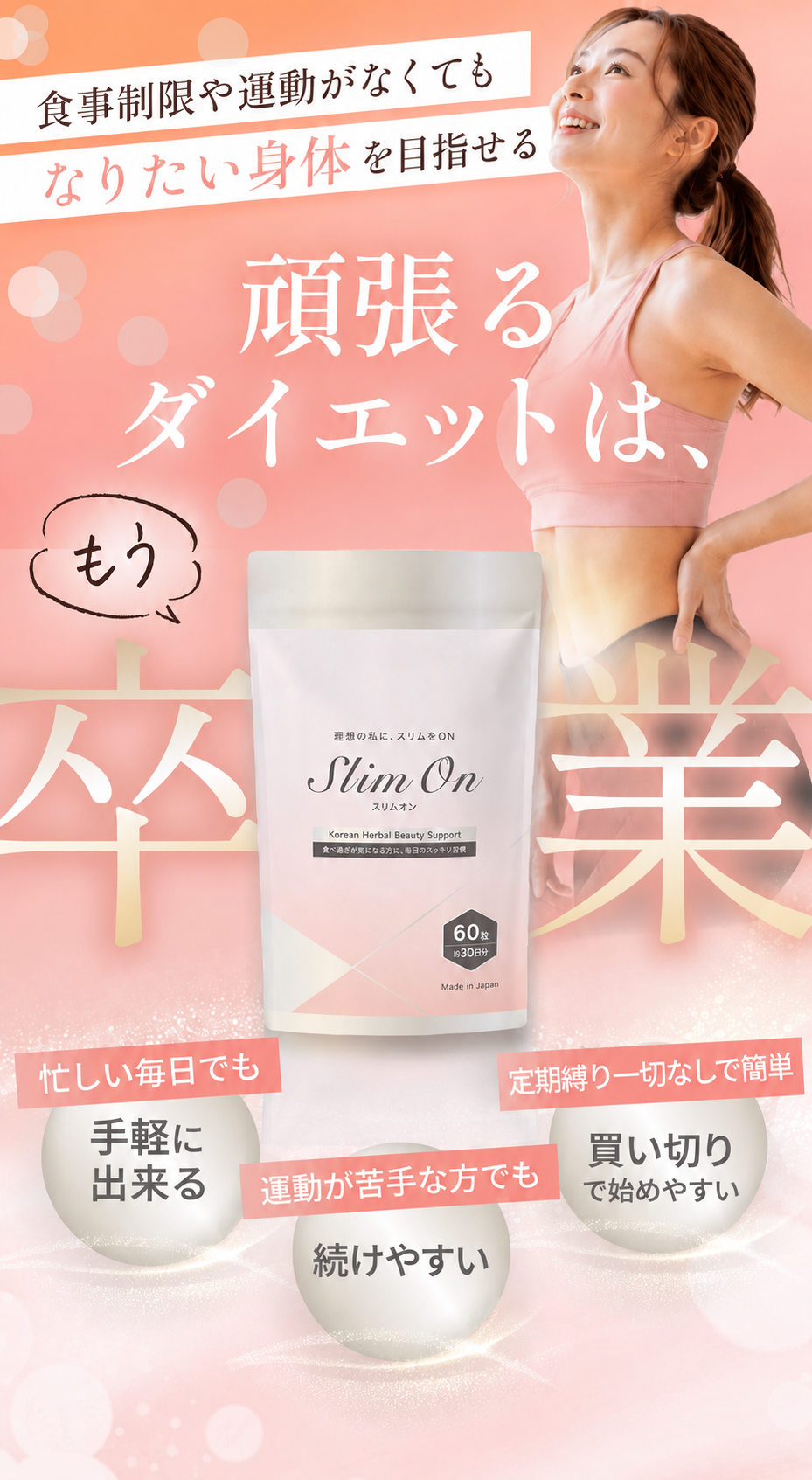 公式】スリムオン