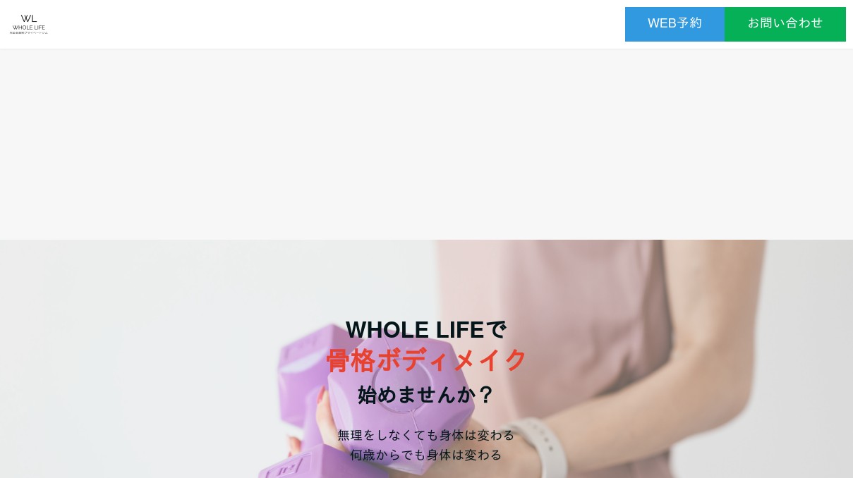パーソナルジム WHOLE LIFE