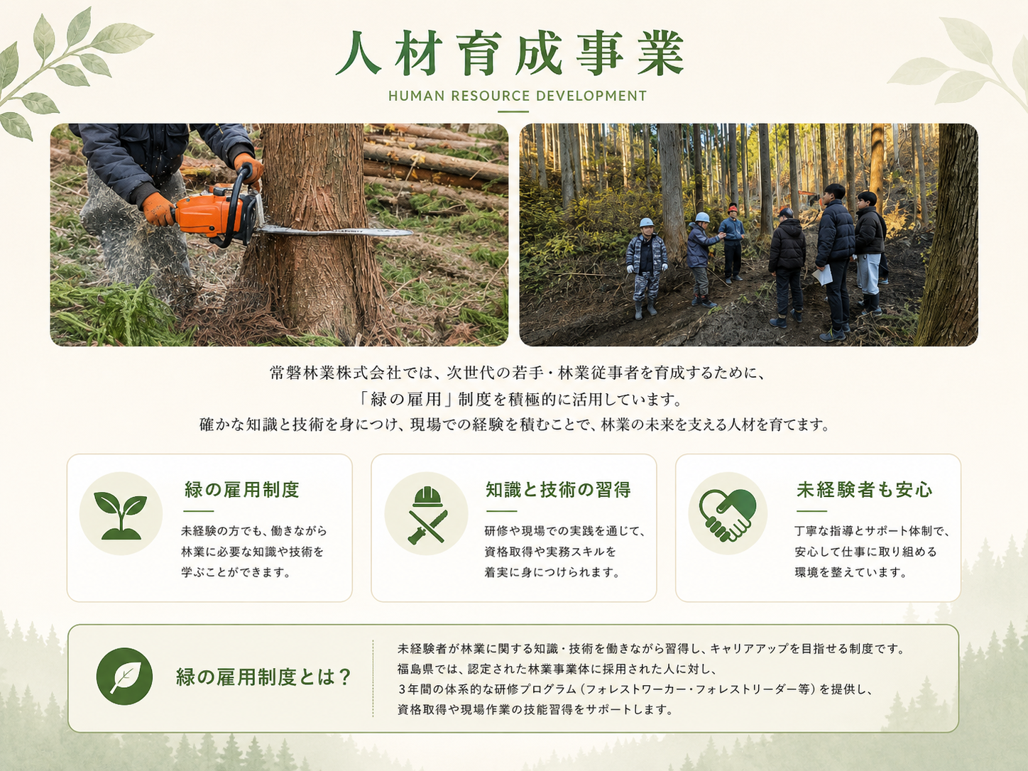 福島県いわき市常磐林業の事業概要(人材育成事業)