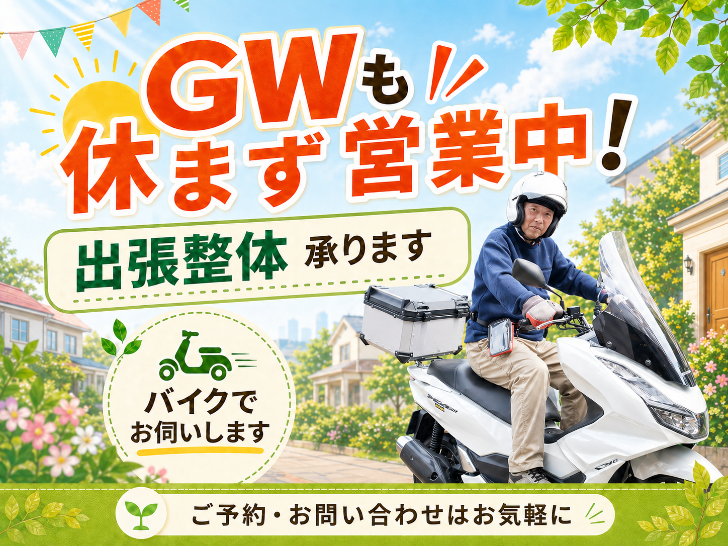 GW中も休まず営業中