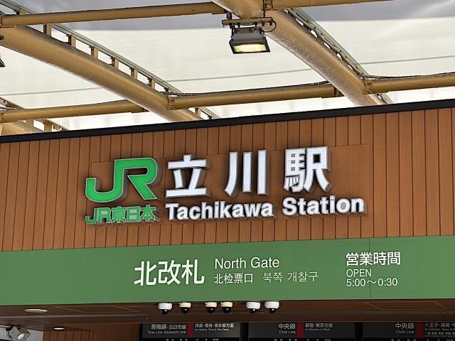 立川市の立川駅