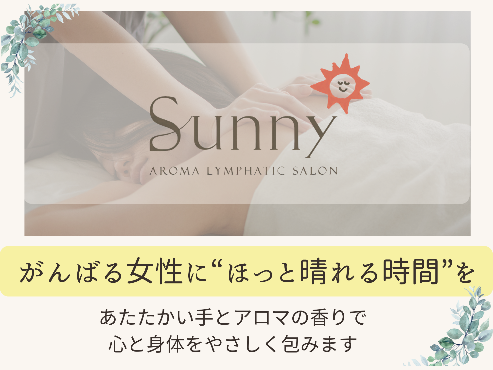 碧南市　アロマリンパサロン　アロママッサージ　リンパマッサージ　リラクゼーション　更年期