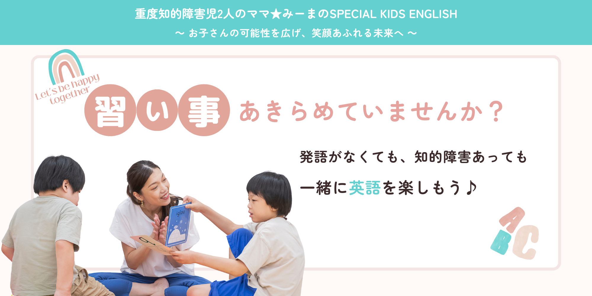重度知的障害児2人のママ★みーまのSPECIAL KIDS ENGLISH　発語がなくても、知的障害あっても一緒に英語を楽しもう♪