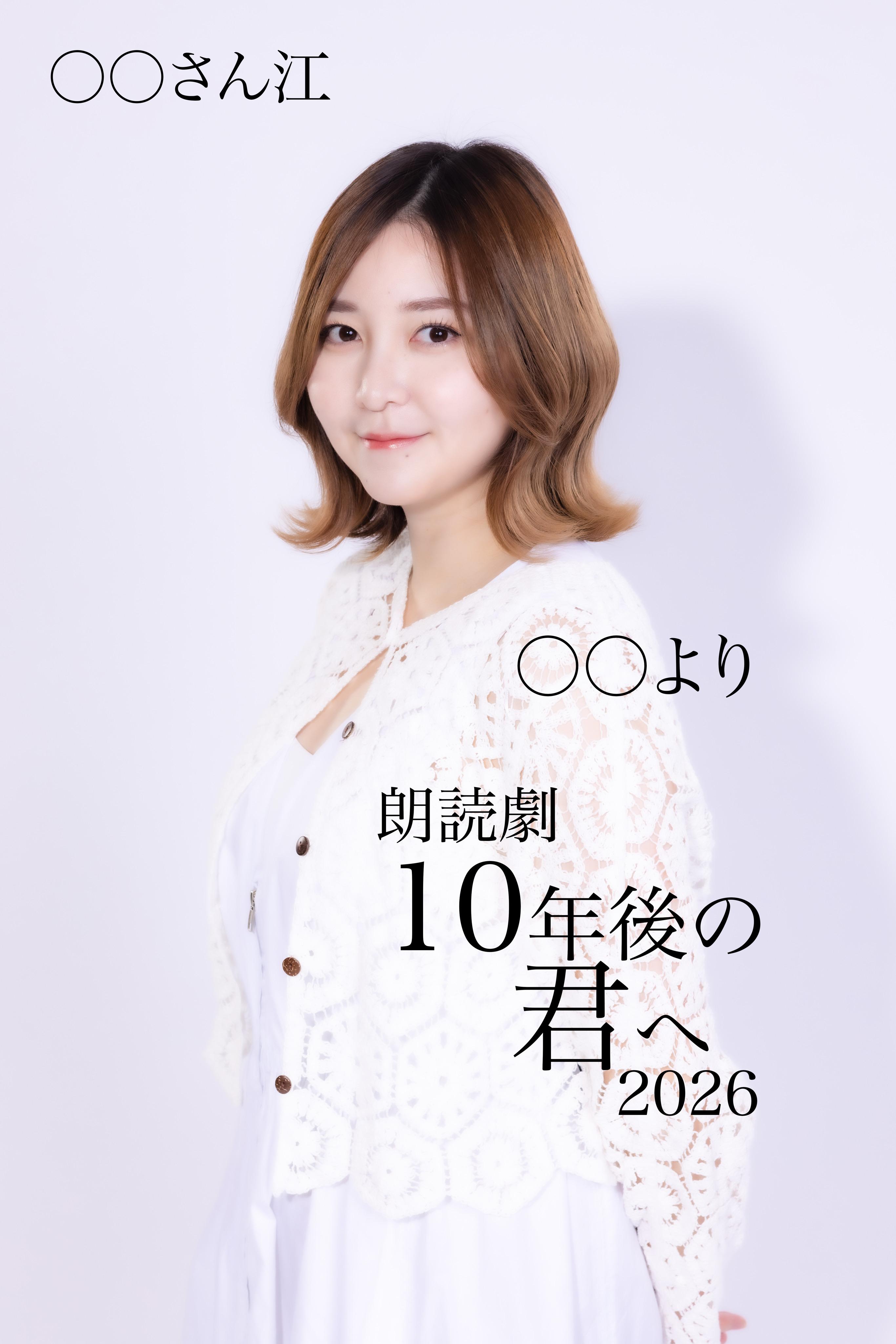 10年後の君へ2026