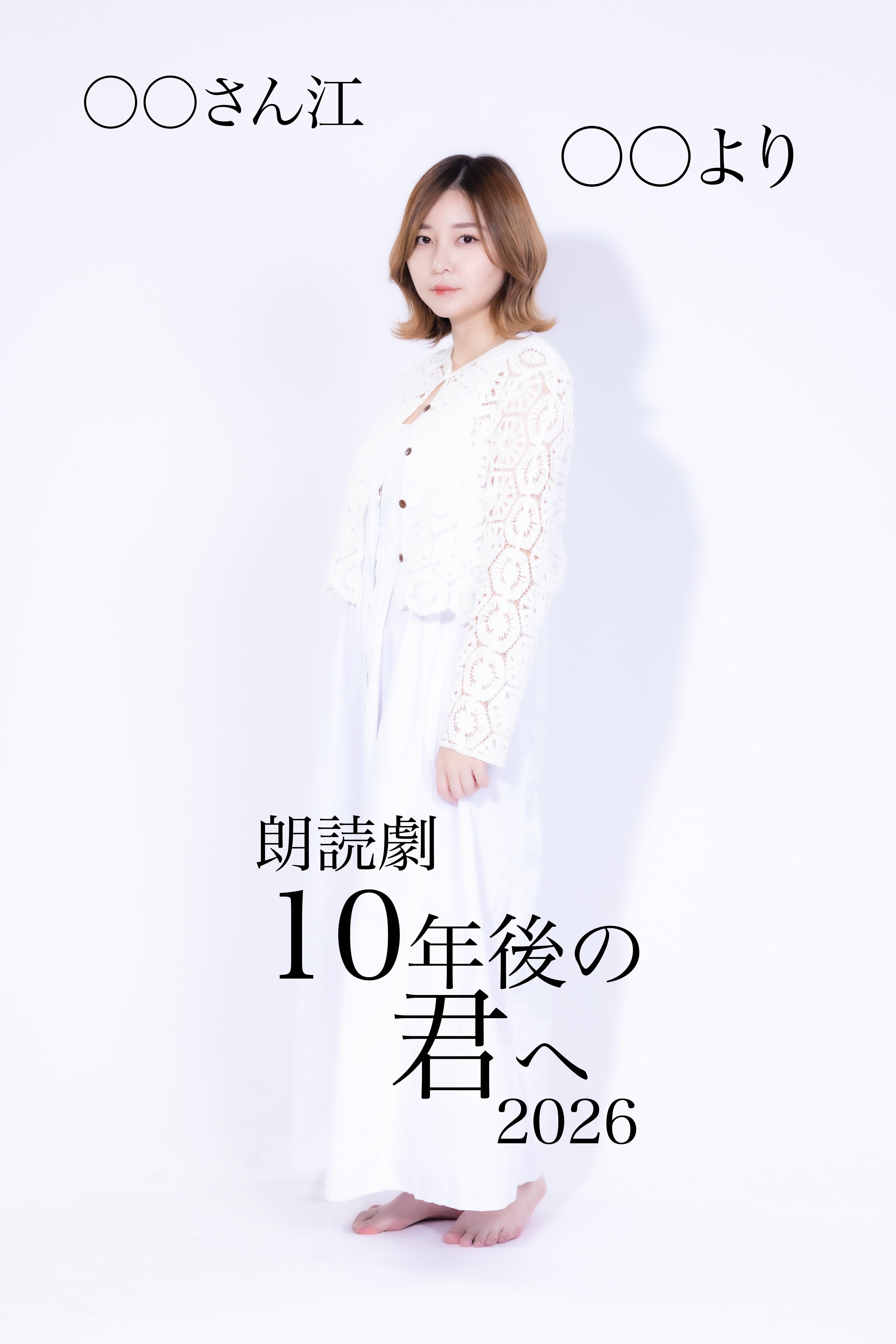 10年後の君へ 10年後の君へ2026