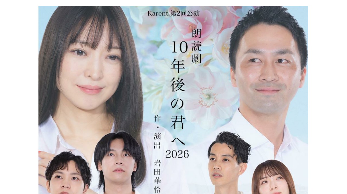 10年後の君へ2026