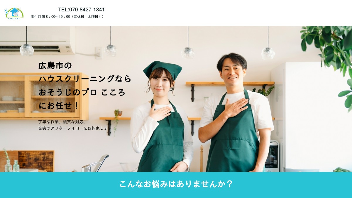 おそうじのプロ こころの外観