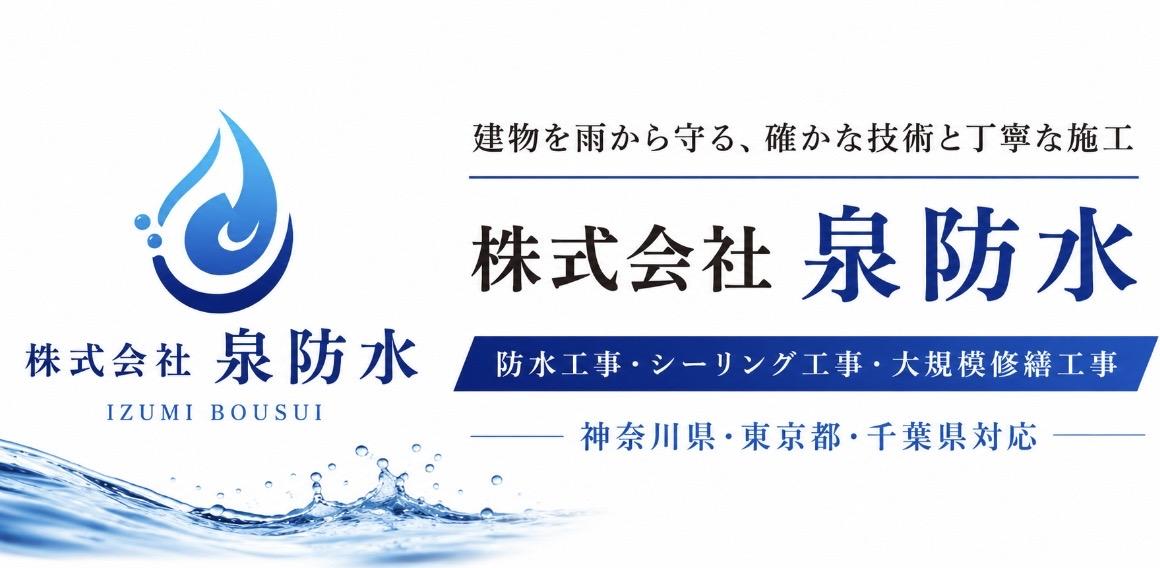 株式会社泉防水
