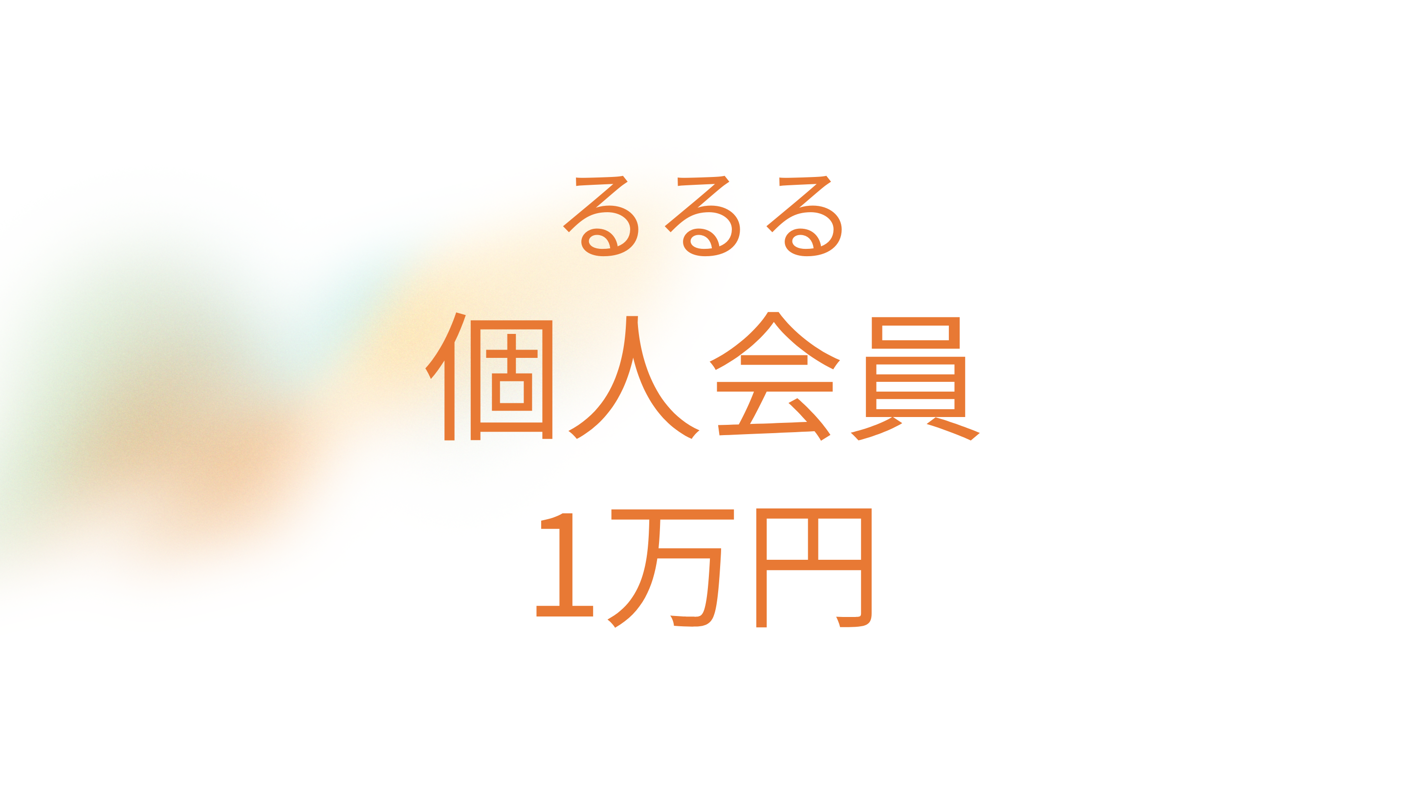 ⭐️NEW るるる会員 10,000円の商品画像