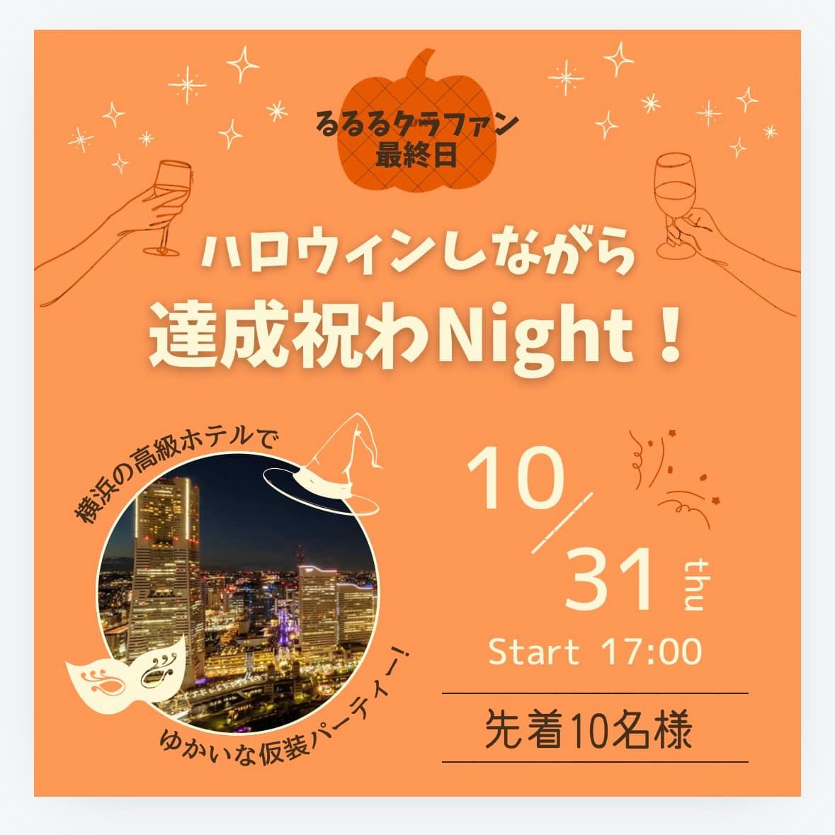 オンライン参加枠つくったよ！10月31日 ハロウィンしながら祝わNIGHT🎃in横浜の商品画像