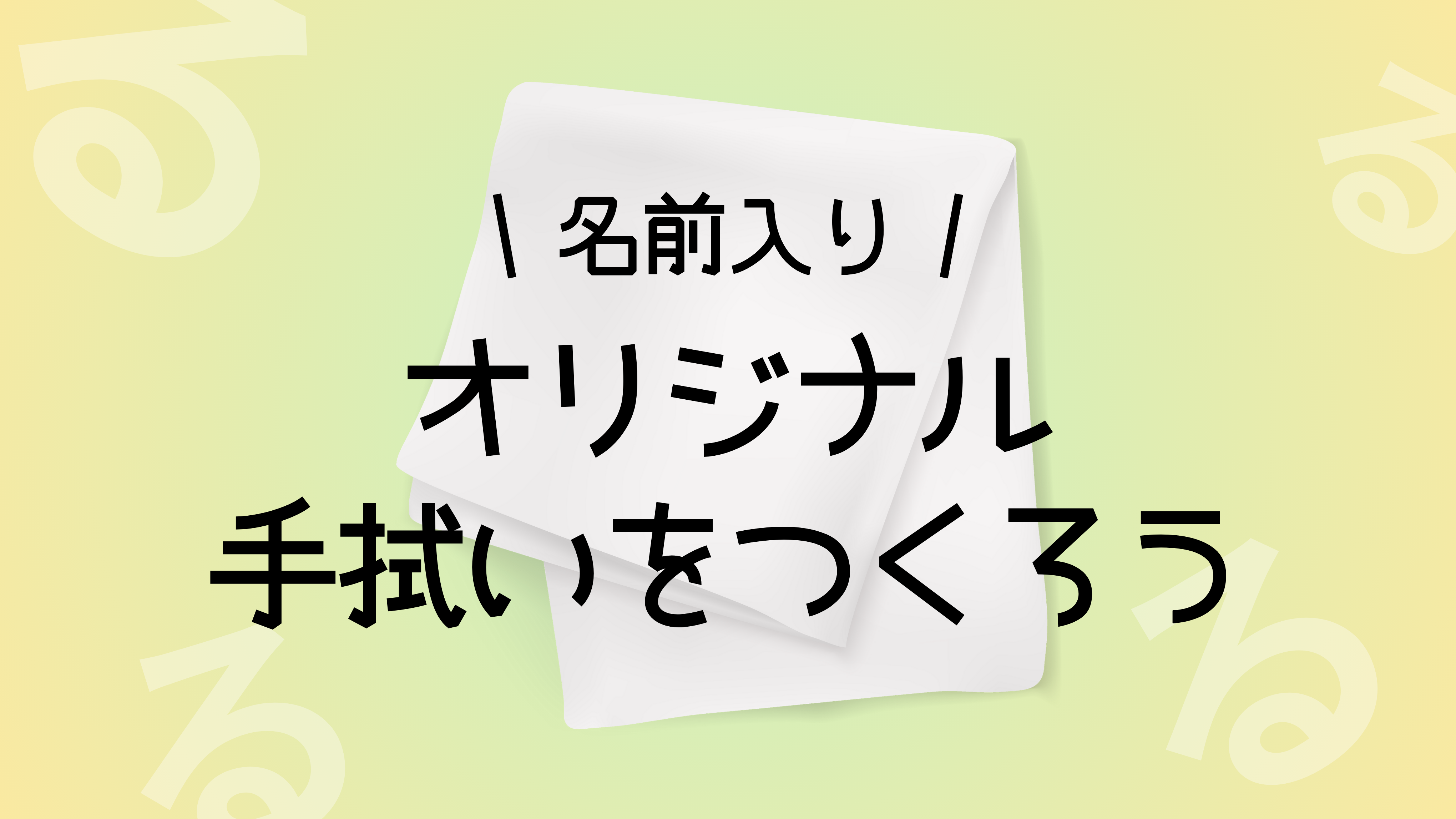 手拭いに名前のります！手拭い付きの商品画像