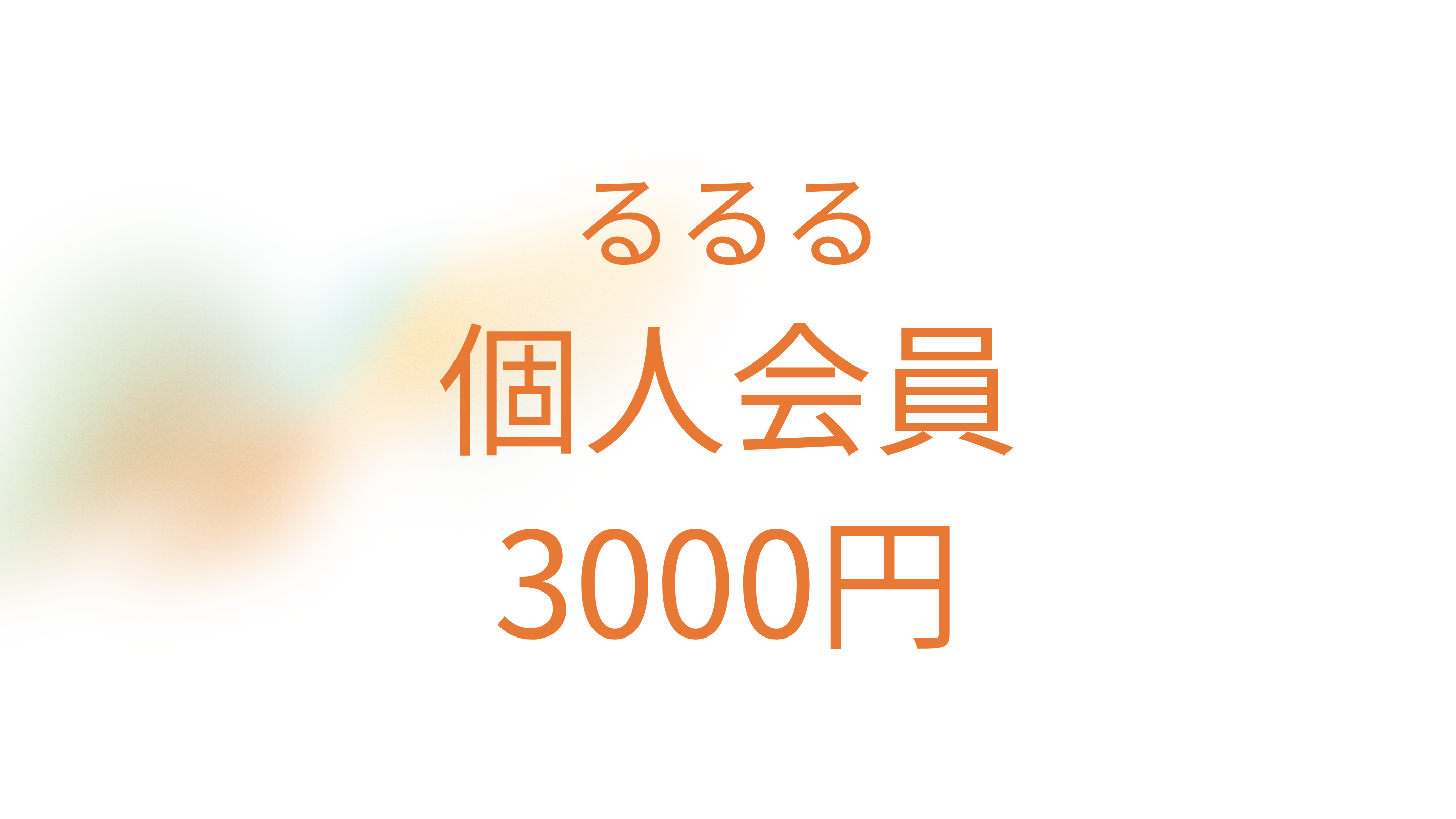 ⭐️NEW るるる会員 3,000円の商品画像