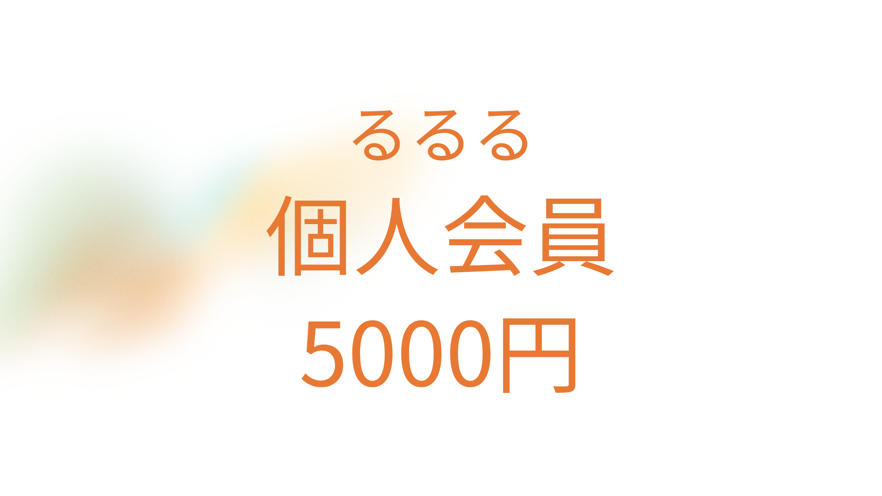 ⭐️NEW るるる会員 5,000円の商品画像