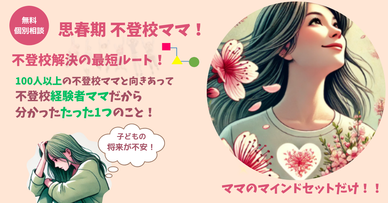 思春期不登校ママのための解決最短ルート