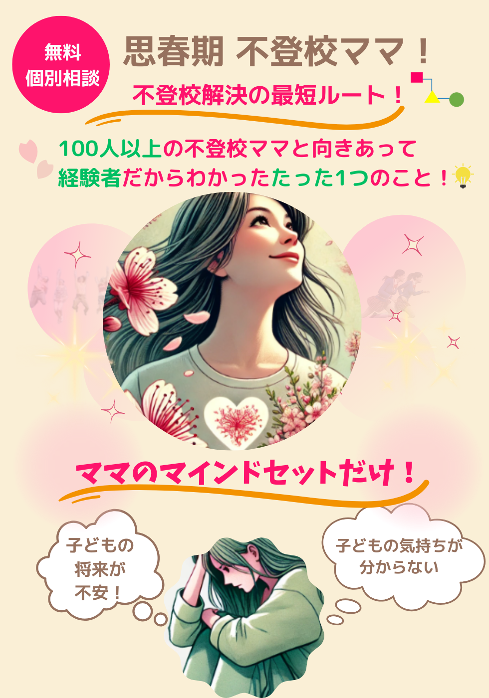 思春期不登校ママのための解決最短ルート