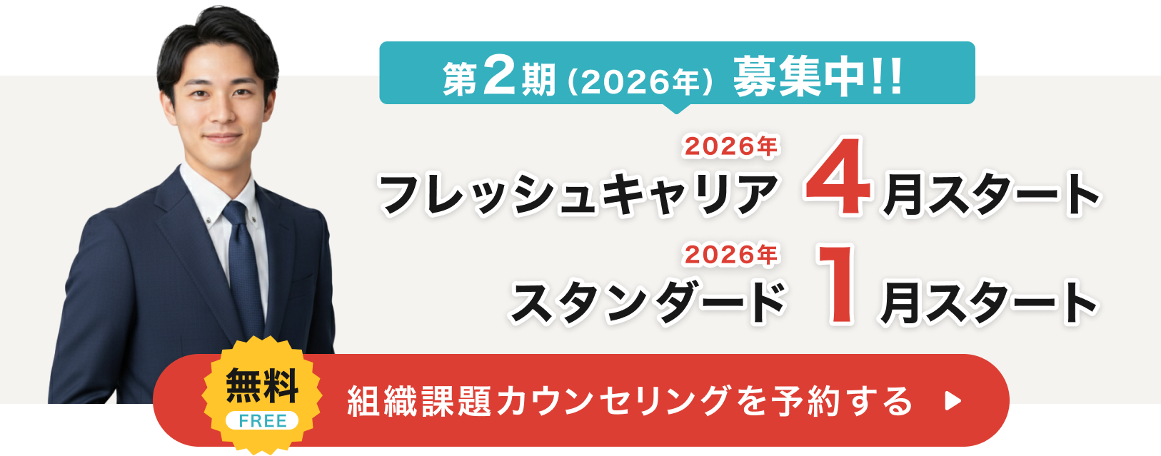 第2期（2026年）募集中！！フレッシュキャリア2026年4月スタート、スタンダード2026年1月スタート