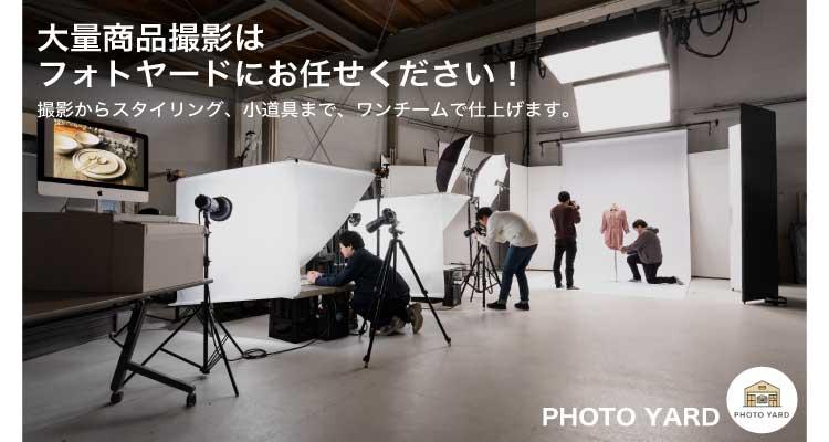 大量商品撮影はフォトヤードにお任せください！
