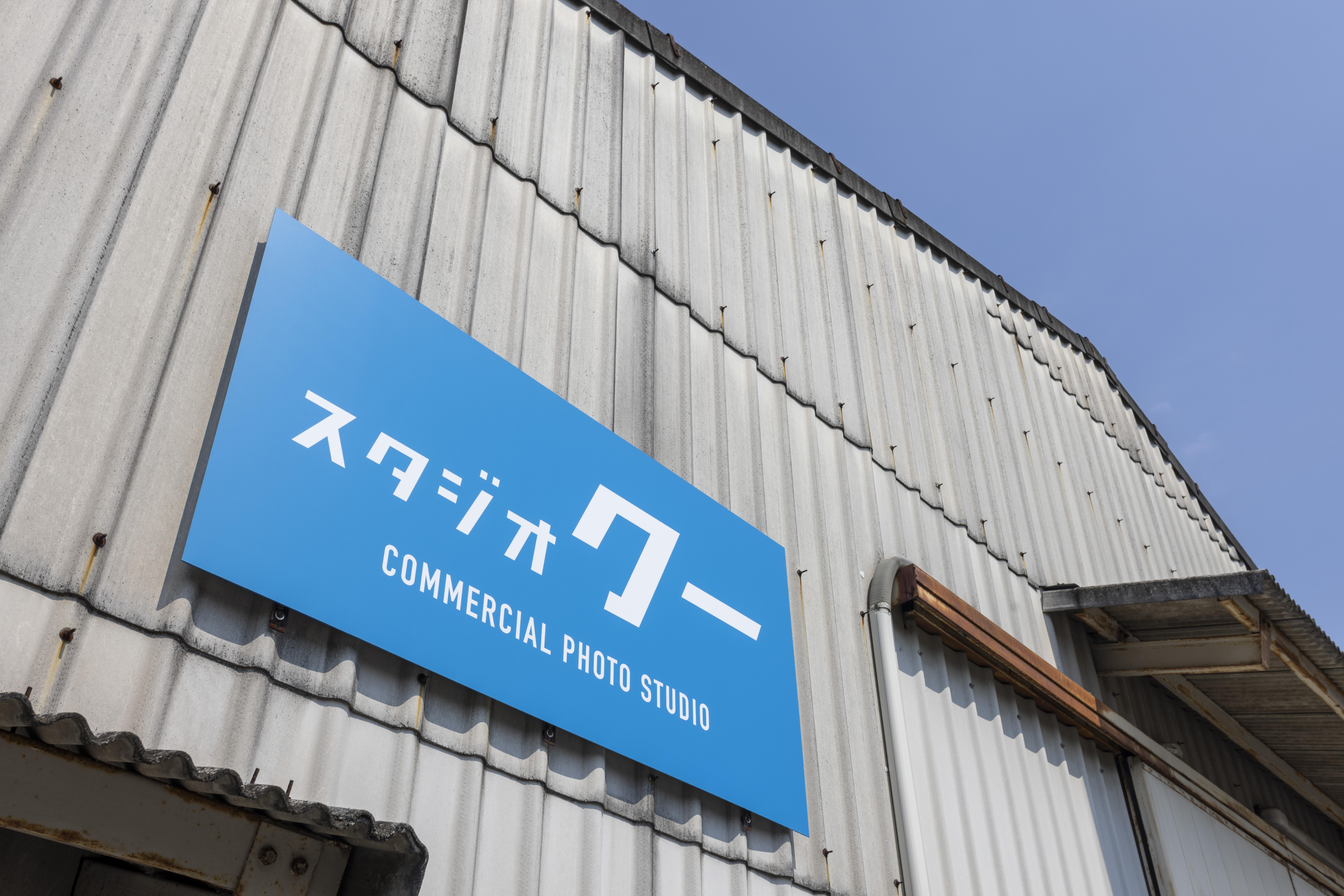 スタジオイースト外観