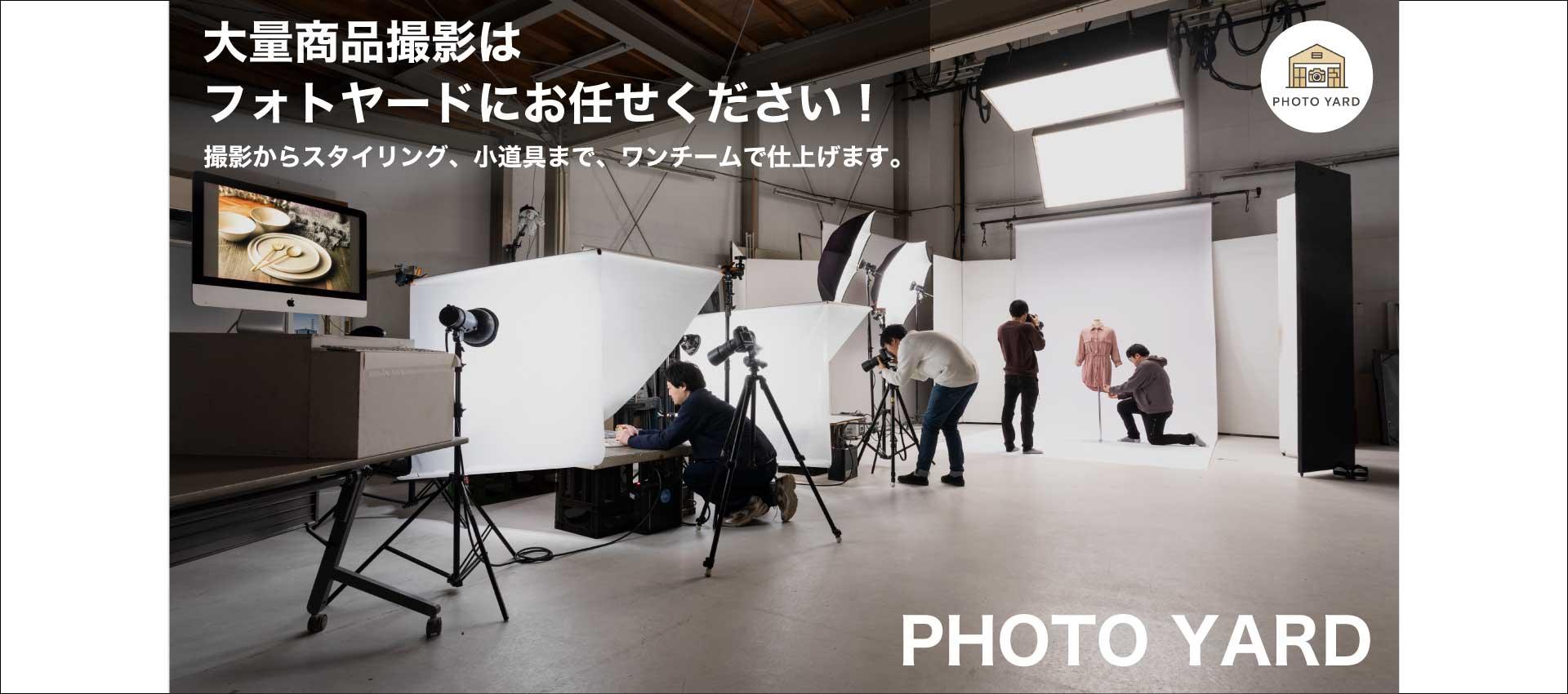 大量商品撮影はフォトヤードにお任せください！