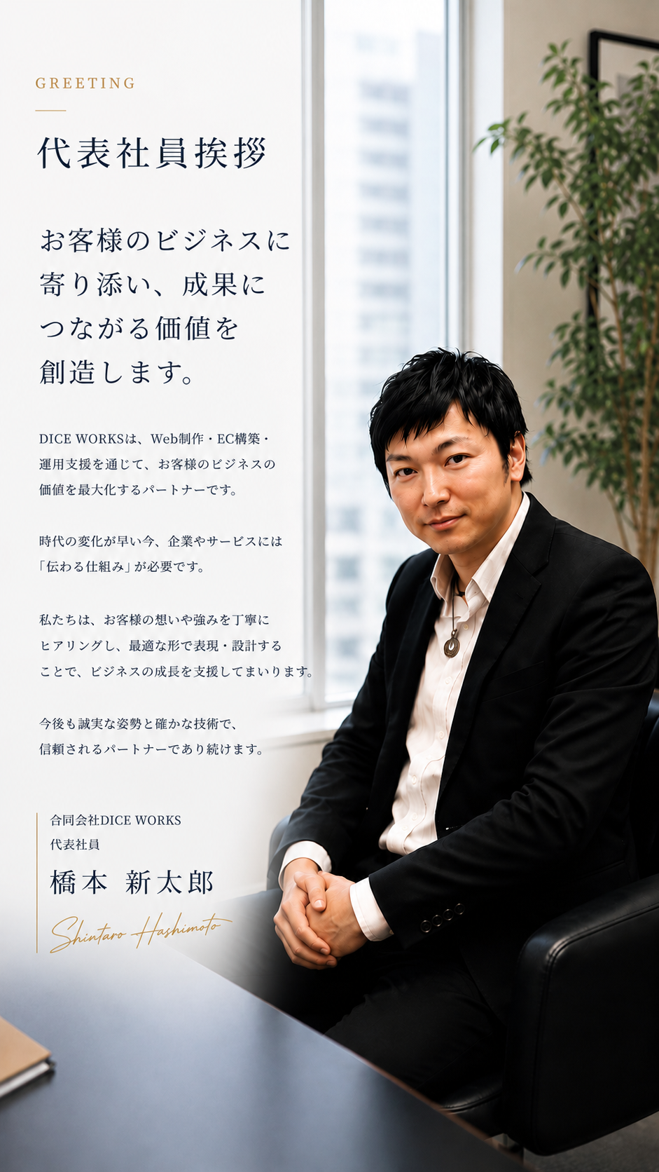 代表社員挨拶