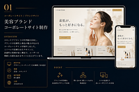 制作実績01 美容ブランドサイト制作
