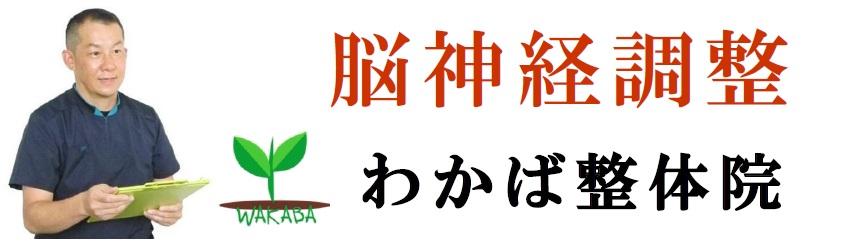 神経調整わかば整体院