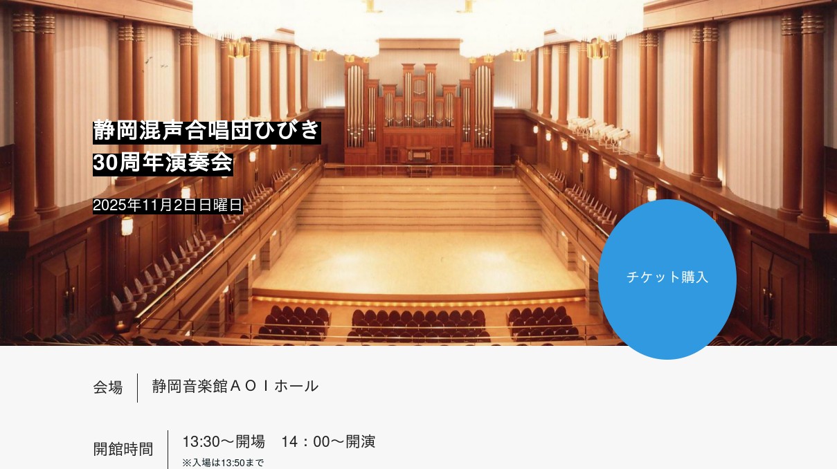 静岡混声合唱団ひびき30周年記念演奏会