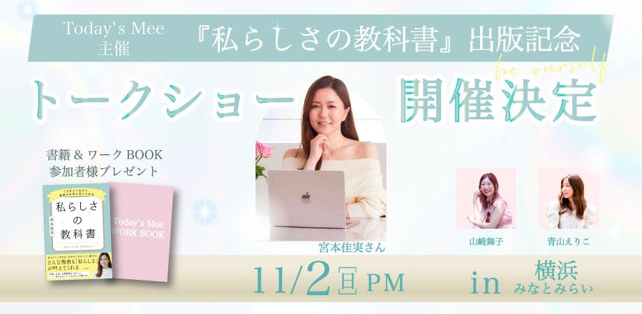 Today's Mee主催 宮本佳実さんトークショー in横浜