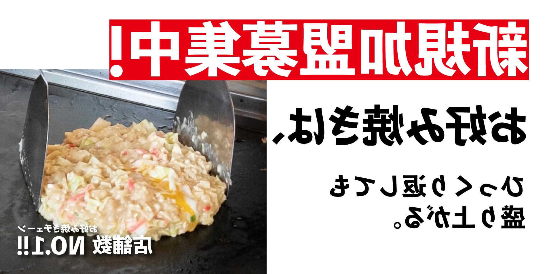 反転お好み焼き