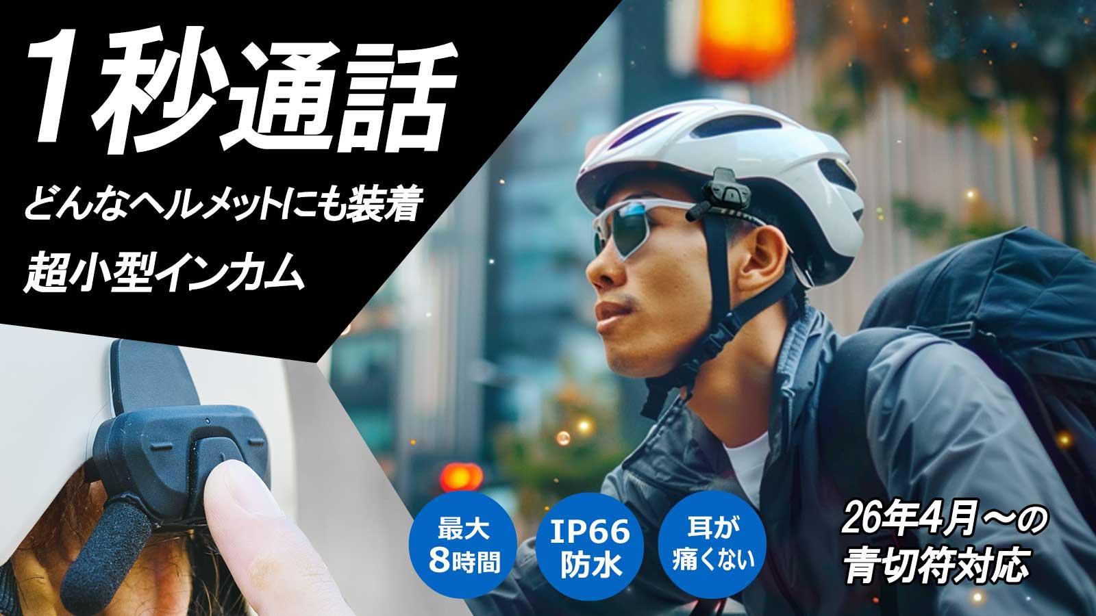 1秒通話！超小型でどんなヘルメットにも簡単装着、オープンイヤー