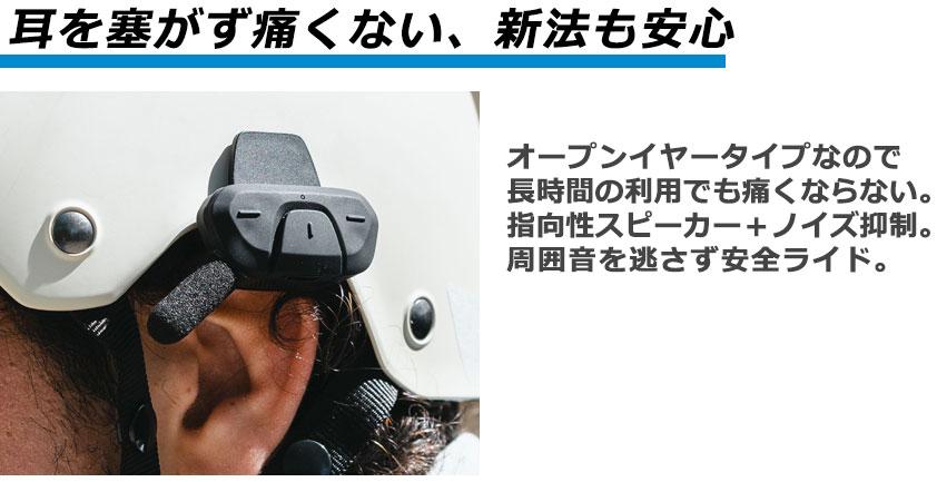 1秒通話！超小型でどんなヘルメットにも簡単装着、オープンイヤー