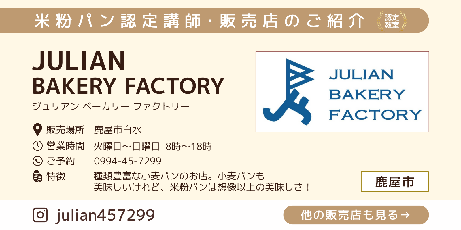 JULIAN　BAKERY　FACTORY